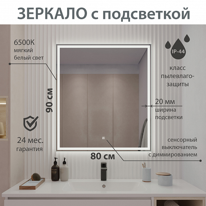 Зеркало с подсветкой КАРРЕРА (80*90) /AQUA DE MARCO