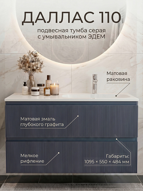 Тумба подвесная ДАЛЛАС 110 правая /графит матовый  / AQUA DE MARCO
