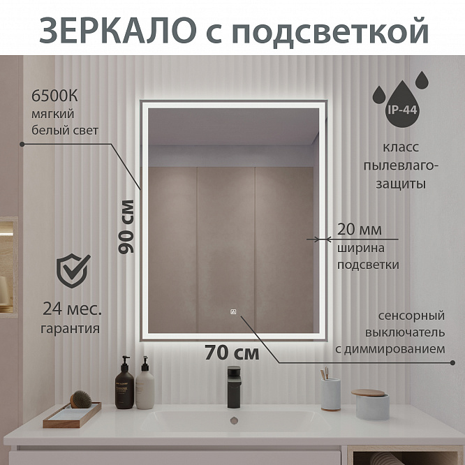 Зеркало с подсветкой КАРРЕРА (70*90) /AQUA DE MARCO